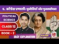 Chapter 5  कॉग्रेस प्रणालीः चुनौतियाँ और पुनर्स्थापना Class 12 Political Science 2025-26  | Book 2