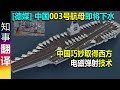 德媒: 中国巧妙取得西方电磁弹射技术 - 003号航母即将下水