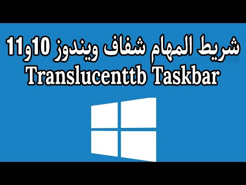 جعل شريط المهام شفاف ويندوز 10 و 11  