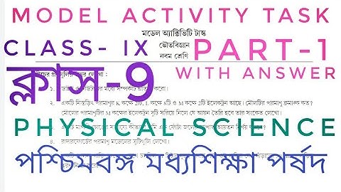 PHYSICAL SCIENCE - MODEL ACTIVITY TASK PART-1|CLASS - IX WBBSE|নবম শ্ৰেণীৱ মডেল অ্যাক্টিভিটি টাক্স
