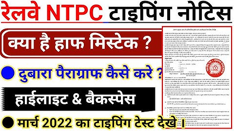 RRB NTPC Typing Notice 2022 | NTPC Typing Half Mistake, Word Highlight & Backspace
