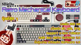 8BITDO Retro Mechanical Keyboard - ย้อนวันวานไปกับ KB ทรง Famicom & NES  ดีงาม เลอค่า สุด ๆ :D screenshot 4