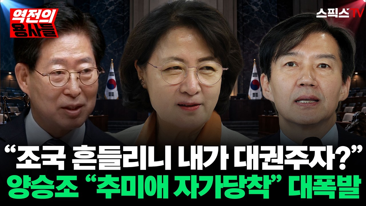 [🔴본방송][역전의용사들] 추미애 뉴스공장 발언에 양승조 “자가당착에 빠졌다” 대폭발! 검찰개혁 핑계로 당 흔드는 진짜 속내 긴급 해부_전계완 양승조 안진걸 (0912)