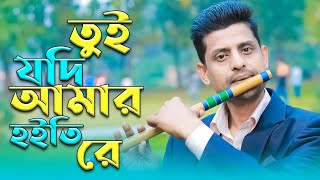 Tui Jodi Amar Hoitire Flute Covered By Baki Billah Bangla Movie Song