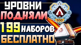 НОВЫЙ ПАТЧ: 500 Уровней Аккаунта, 199 Бесплатных Наборов Апекс - qadRaT Apex Legends Новости #33