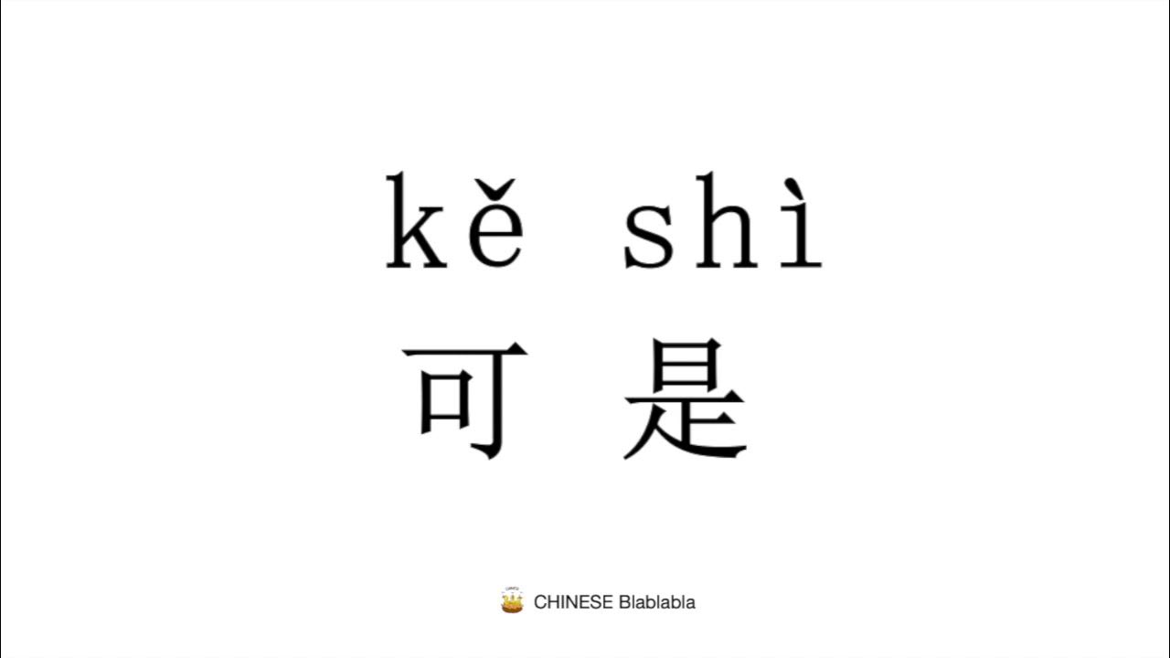 How to pronounce 可是（ke shi）in Mandarin Chinese? YouTube