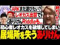 新レオカスを破壊してしまい配信者としての居場所を失うありけん【League of Legends】