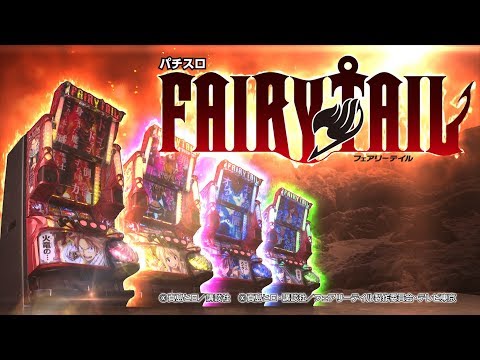 【公式】パチスロ FAIRY TAIL プロモーション映像