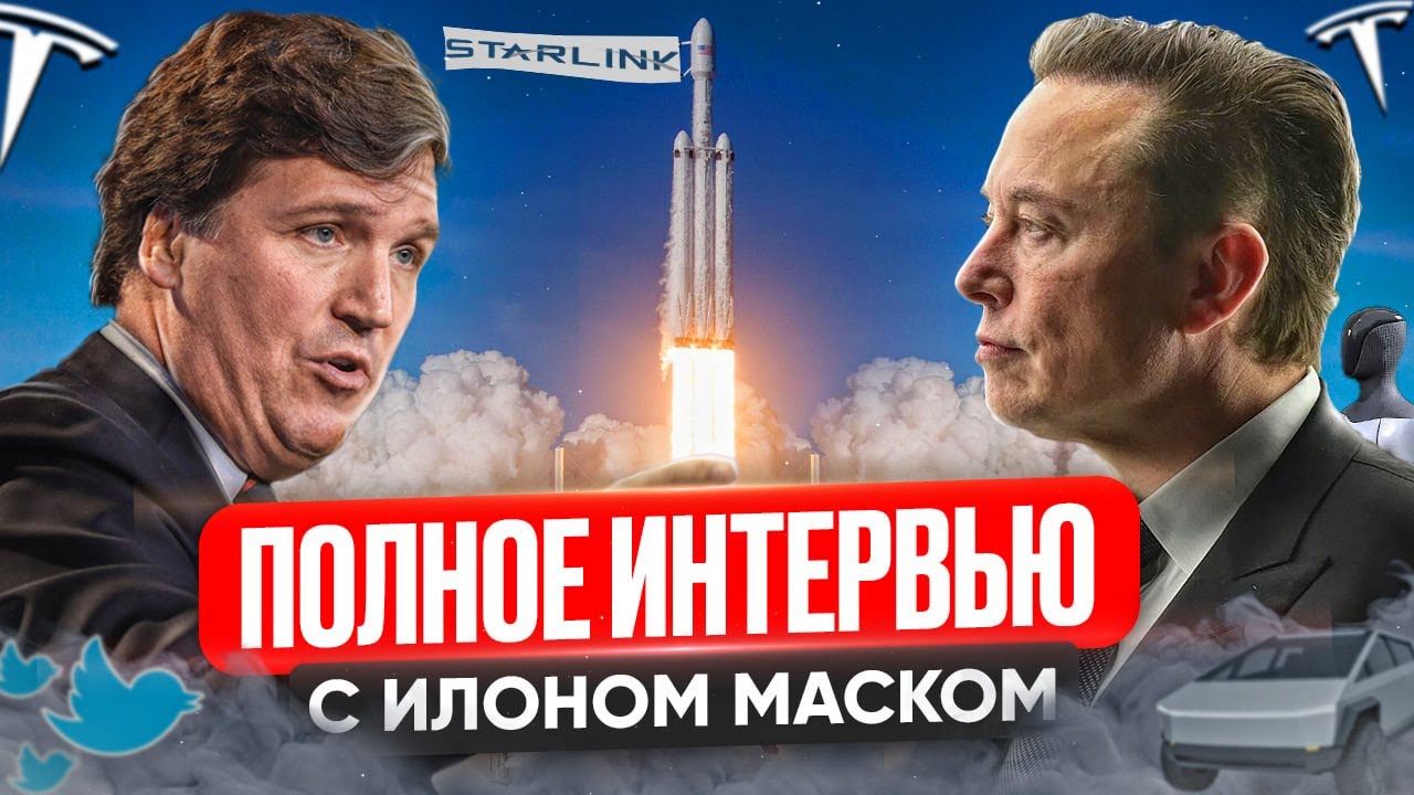 ⁣Илон Маск и Такер Карлсон | ИИ, TruthGPT, Твиттер, крах банковской системы