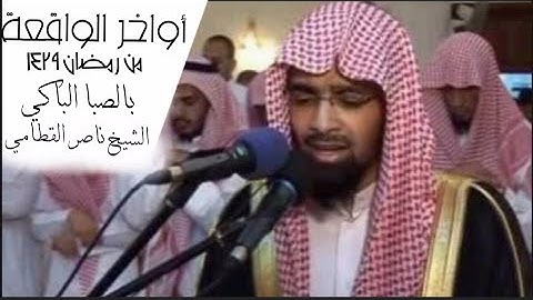 سورة الواقعة بالصبا الباكي للشيخ ناصر القطامي من الكويت رمضان ١٤٢٩ه‍