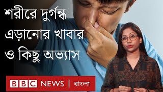 শরীরে দুর্গন্ধ কেন হয়? যেসব খাবার ও অভ্যাস এজন্য দায়ী