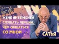 Сатья. Жене интересней слушать лекции, чем общаться со мной.