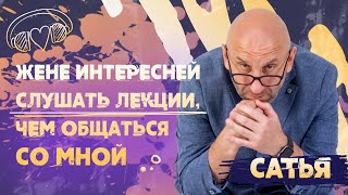 Сатья. Жене интересней слушать лекции, чем общаться со мной.