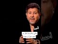 هاني شاكر ماذا قال عن الموت قبل ان يموت