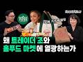 사람들이 몰리는 마트의 비밀? 트레이더 조스 · 홀푸즈 열풍의 진짜 이유 | 최형욱 전진수의 혁신 맞수 열전