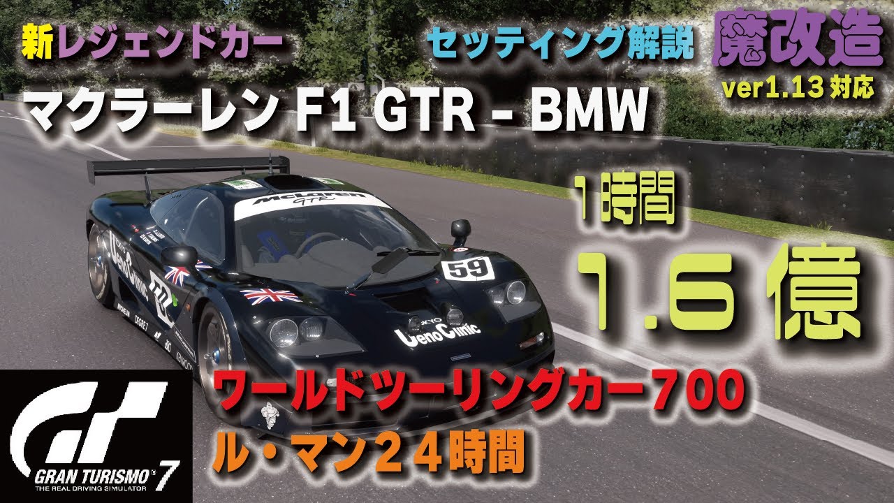 GT7][ver1.13対応][魔改造] 新レジェンドカー マクラーレンF1 GTR