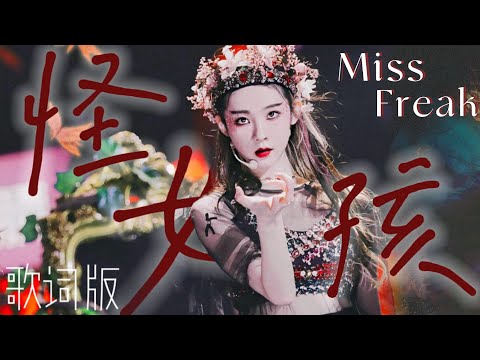 【张艺凡 Zhang YiFanଓ】Chuang2020《怪女孩》"Miss Freak" ( Lyrics )