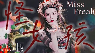 【张艺凡 Zhang YiFanଓ】Chuang2020《怪女孩》'Miss Freak' ( Lyrics )