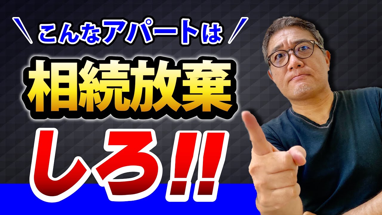 借金まみれのアパートは相続放棄しなさい！不動産投資の闇【605】