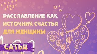 САТЬЯ. Как женщине расслабиться.