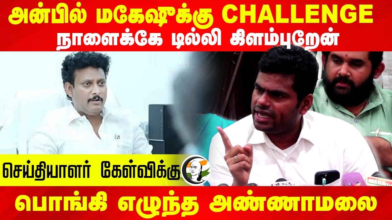 Anbil maheshக்கு Challenge.. நாளைக்கே Delhi கிளம்புறேன் | Annamalai Pressmeet | DMK BJP