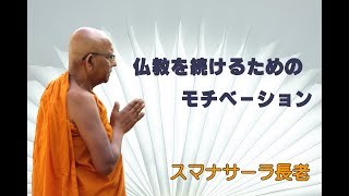 仏教を続けるためのモチベーション  ※字幕あり  ｜2022年 9月18日 関西月例冥想会