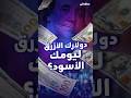 أزمة دولار في سوريا ما الفرق بين الدولار الأبيض والدولار الأزرق