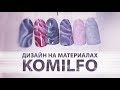 Дизайн на материалах KOMILFO