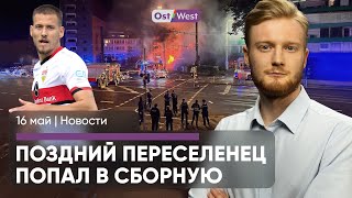 Взрыв в Дюссельдорфе/ Писатель стрелял в премьера/ Cторонники ХАМАС в Германии