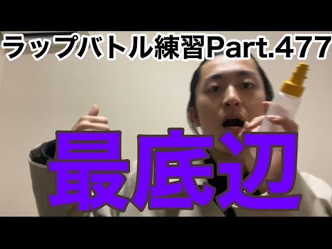 【ラップバトル練習】Part.477/8×4/最底辺/えのき a.k.a ANIJa #ラップバトル練習
