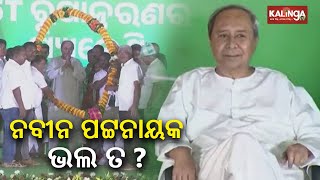 BJD supremo Naveen Patnaik's Poll campaign intensifies in Odisha ahead of elections || KalingaTV