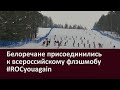 Белоречане присоединились к всероссийскому флэшмобу #ROCyouagain