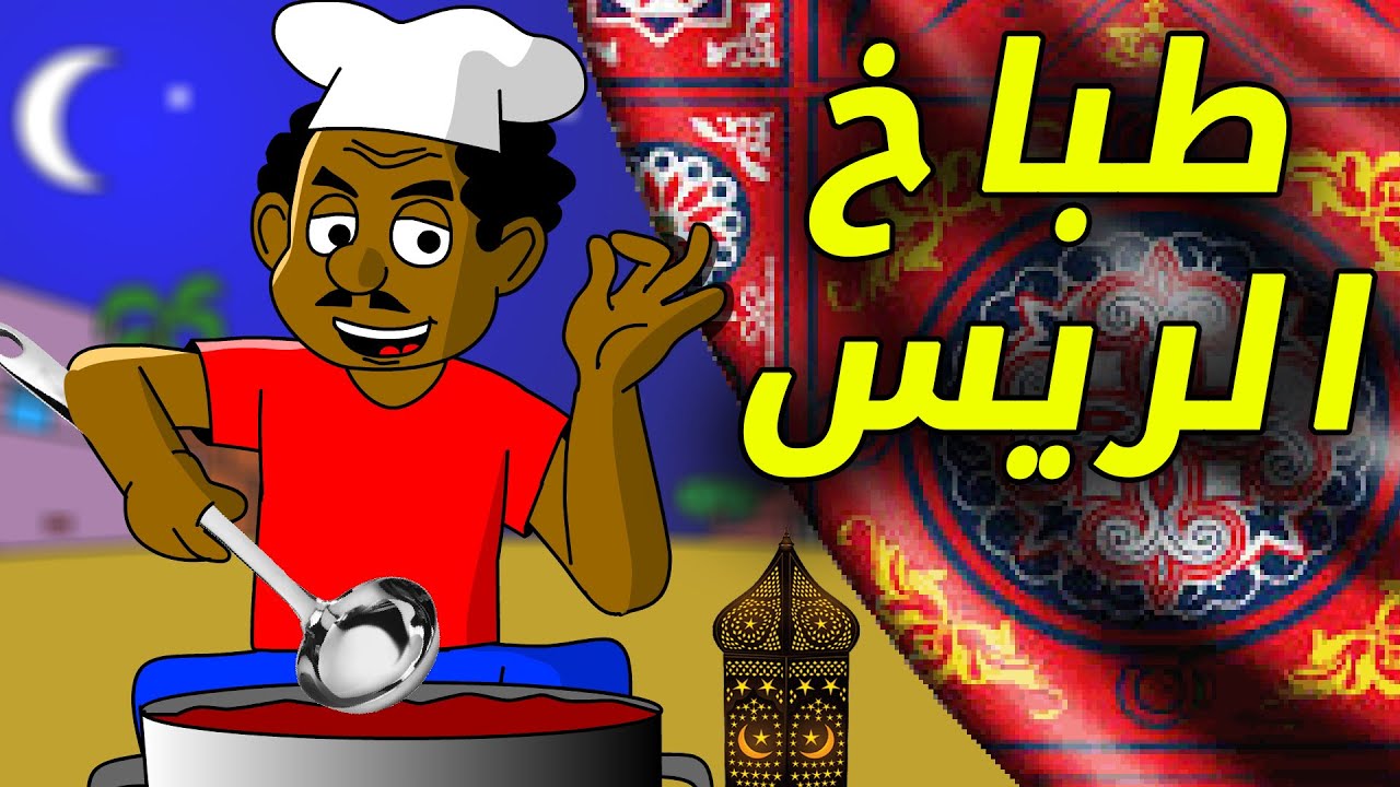 كرتون سوداني زنقة ح195 ( طباخ الريس )