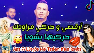 أرقصي و حركي مراودك هذيك هيا حلاوتك حركيها بشويا Abas Sghir Ana m3aha Fi 3agba