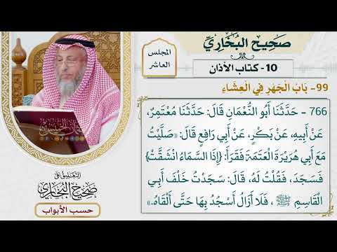 490- باب الجهر في العشاء - كتاب الأذان - صحيح البخاري - عثمان الخميس