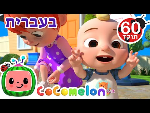 שירי ערש לתינוקות לקשור שרוכים CoComelon קוקומלון בעברית 