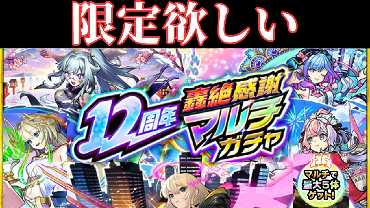 Monster Strike] [12th Anniversary Gougen Appreciation Multi-Gacha