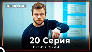 картинка: Обещание | Cерия 20