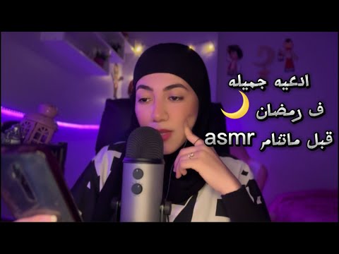ادعيه جميله في رمضان 🌙 قبل ماتنام Arabic ASMR