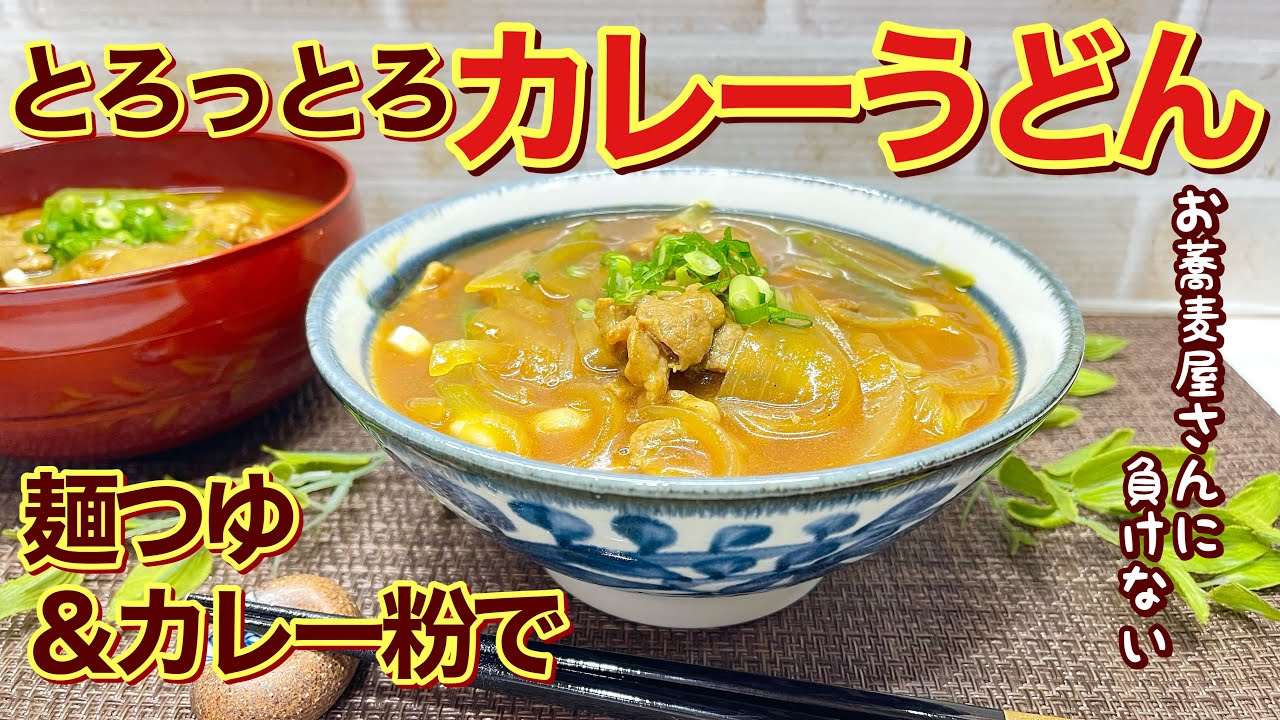 カレーうどんの作り方♪麺つゆ、カレー粉で簡単！とろとろで最高に美味しいです。ランチ等にいかがでしょうか。