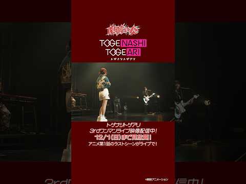 トゲナシトゲアリ 3rd ワンマンライブ 咆哮の奏 配信映像チラ見せ チケット発売中