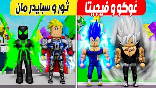 فيلم روبلوكس : الزوجى بلاك غوكو وفيجيتا ضد ( ثور و سبايدر مان الاخضر ) حمااس 😱 🔥