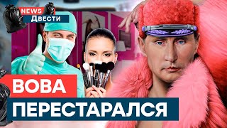 💅🏻 Его ЩЁКИ сейчас ЛОПНУТ! Походу Путин ПЕРЕБРАЛ с УКОЛАМИ | News ДВЕСТИ