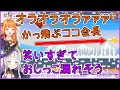 【紫咲シオン】かっ飛ぶ会長!漏れそうなシオン!【桐生ココ ホロライブ 切り抜き】