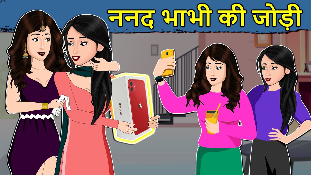 Kahani ननद भाभी की जोड़ी: Saas Bahu ki Kahaniya | Hindi Moral Stories | Hindi Kahaniya | Mumma TV