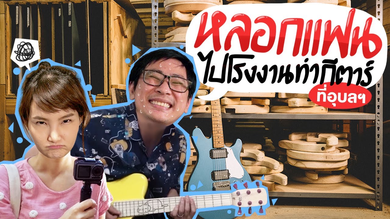 หลอกแฟนไปทำกีตาร์ที่อุบลฯ
