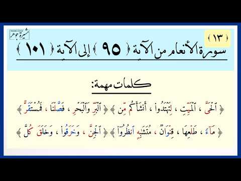 ١٣-سورة الأنعام (٩٥-١٠١) كيف تقرأ هذه الكلمات (الحيّ- مآءً - قنوان -متشٰبه انظروا - وخرقوا-فمستقرّ)