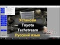Toyota Techstream на русском языке. Как установить и русифицировать