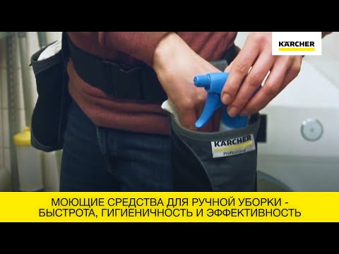 Моющие средства для ручной уборки - быстрота, гигиеничность и эффективность