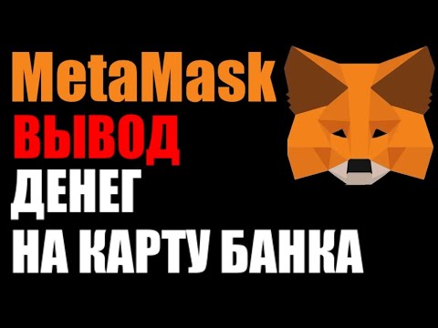 MetaMask как вывести деньги на карту банка в 2024 году !